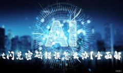 标题:tpwallet闪兑密码错误
