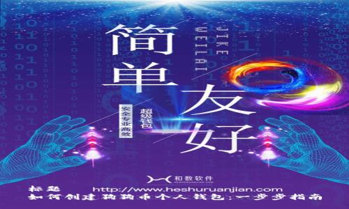标题  
如何创建狗狗币个人钱包：一步步指南