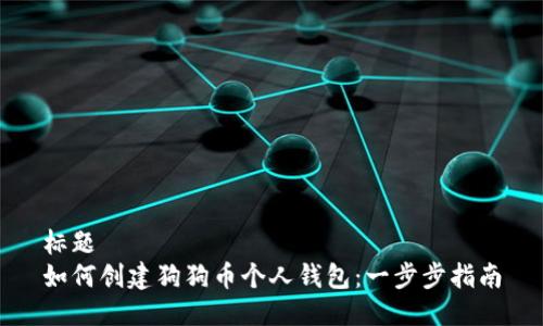 标题  
如何创建狗狗币个人钱包：一步步指南