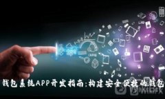 数字货币钱包系统APP开发