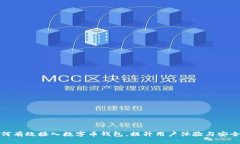 如何有效接入数字币钱包