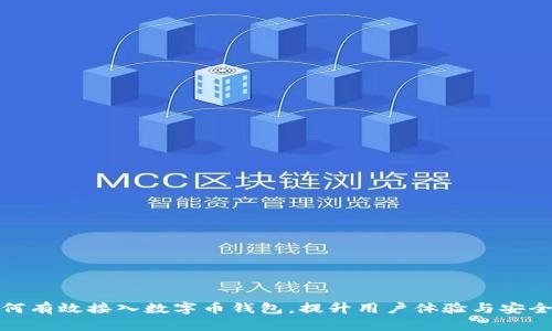 如何有效接入数字币钱包，提升用户体验与安全性