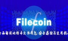 全面解析比特币文件钱包