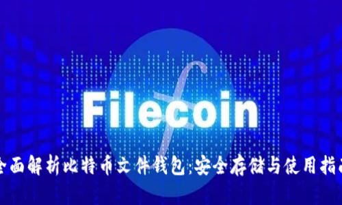 全面解析比特币文件钱包：安全存储与使用指南