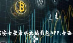 如何安全登录以太坊钱包