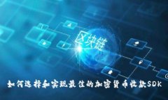 如何选择和实现最佳的加