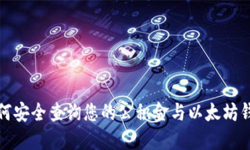 如何安全查询您的公积金与以太坊钱包