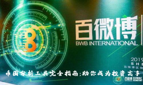 币圈分析工具完全指南：助你成为投资高手