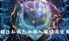 以太坊隐私钱包的深入解