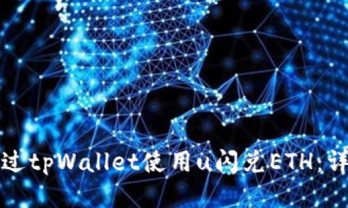 如何通过tpWallet使用u闪兑ETH：详细教程