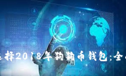 如何选择2018年狗狗币钱包：全面指南