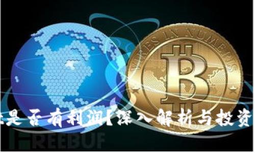 tpWallet是否有利润？深入解析与投资价值评估