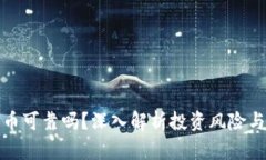 玩加密货币可靠吗？深入