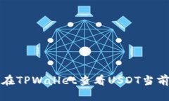 如何在TPWallet查看USDT当前