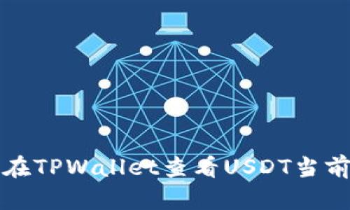 如何在TPWallet查看USDT当前价格