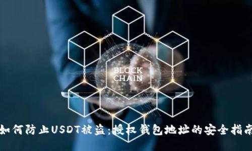 如何防止USDT被盗：授权钱包地址的安全指南