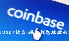 如何防止USDT被盗：授权钱