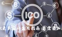 tpWallet更新后的使用指南：