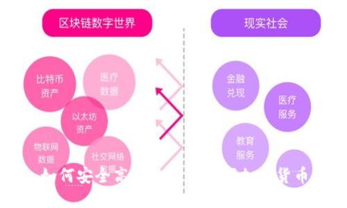 如何安全高效地购买数字加密货币