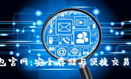 Bitkeep钱包官网：安全存储与便捷交易的完美选择