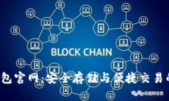 Bitkeep钱包官网：安全存储