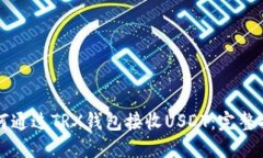 如何通过TRX钱包接收USDT：