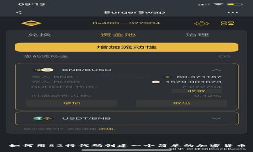 如何用82行代码创建一个简单的加密货币