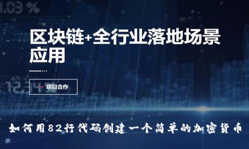 如何用82行代码创建一个简单的加密货币