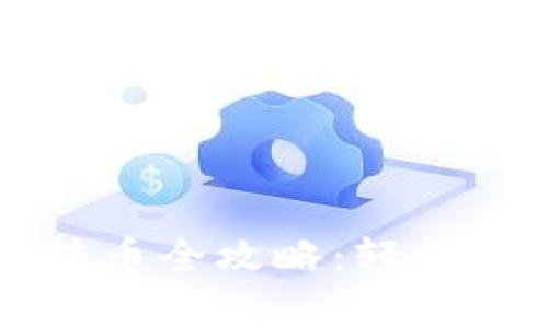 tpWallet钱包内转币全攻略：轻松管理你的数字资产