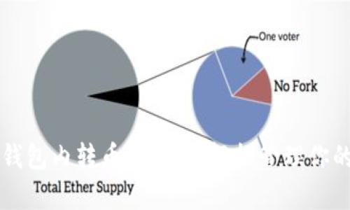 tpWallet钱包内转币全攻略：轻松管理你的数字资产