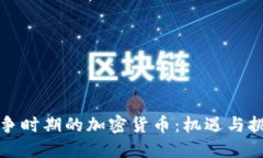 战争时期的加密货币：机