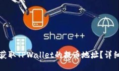 如何获取TPWallet的提币地址