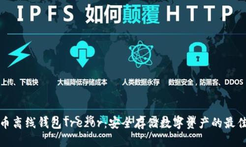 比特币离线钱包Trezor：安全存储数字资产的最佳选择
