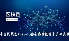 比特币离线钱包Trezor：安