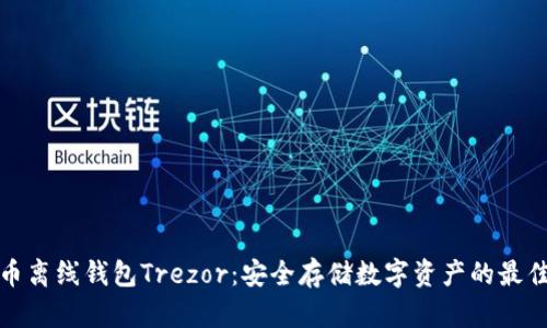 比特币离线钱包Trezor：安全存储数字资产的最佳选择