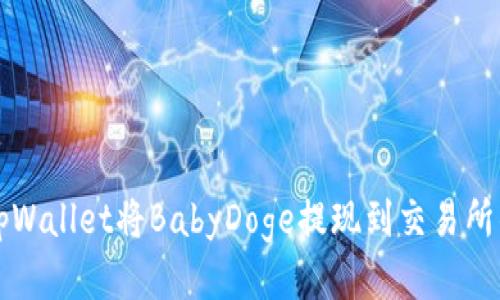 如何使用tpWallet将BabyDoge提现到交易所的详细指南