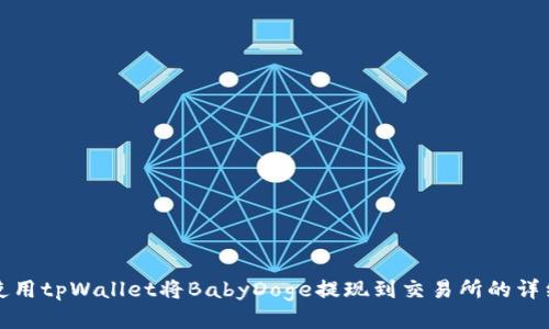 如何使用tpWallet将BabyDoge提现到交易所的详细指南