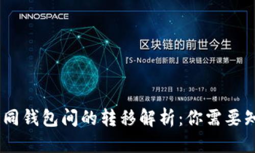 标题  
USDT在不同钱包间的转移解析：你需要知道的一切