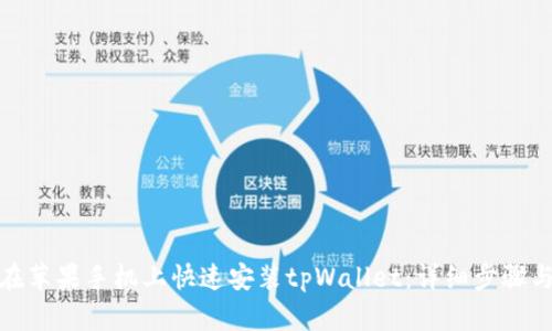 如何在苹果手机上快速安装tpWallet：详细步骤与攻略