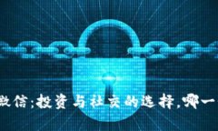 加密货币与微信：投资与