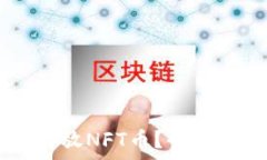   TPWallet能否存放NFT币？全