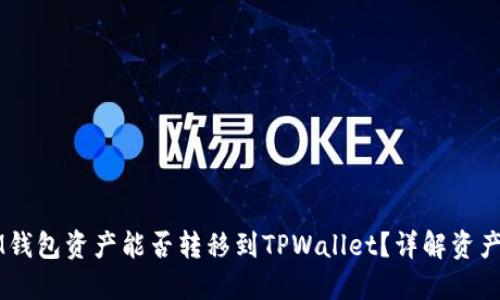 ### IM钱包资产能否转移到TPWallet？详解资产转移流程