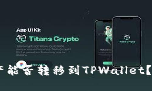 ### IM钱包资产能否转移到TPWallet？详解资产转移流程