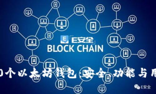 2023年最推荐的30个以太坊钱包：安全、功能与用户体验的最佳选择