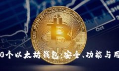 2023年最推荐的30个以太坊