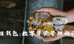 区块链钱包：数字资产管