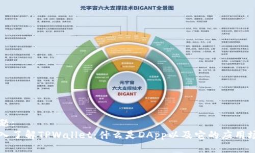 标题:
深入了解TPWallet：什么是DApp以及它的应用场景
