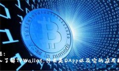 标题:深入了解TPWallet：什
