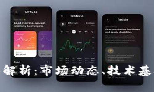 加密货币标签解析：市场动态、技术基础与投资策略