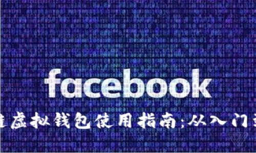 区块链虚拟钱包使用指南：从入门到精通
